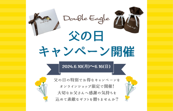 Double Eagleオンラインショップ限定 父の日キャンペーン開催！(6/10～6/16)